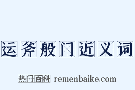 运斧般门近义词是什么意思的图片